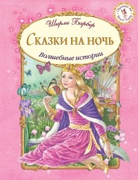  - Сказки на ночь (сборник)