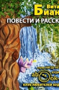 Виталий Бианки - Повести и рассказы