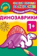 Двинина Л.В. - Динозаврики. 1+ Самые первые раскраски с широким контуром