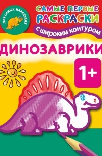 Двинина Л.В. - Динозаврики. 1+ Самые первые раскраски с широким контуром