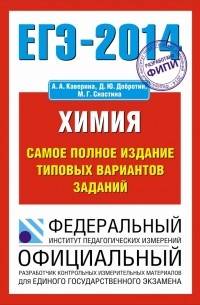 Аделаида Каверина - ЕГЭ-2014. ФИПИ. Химия. (70х100/16) Самое полное издание типовых вариантов ЕГЭ.