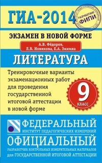 - ГИА-2014. ФИПИ. Литература. (84x108/32) Тренировочные варианты экзаменационных работ для проведения государственной итоговой аттестации.