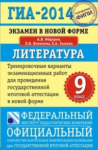  - ГИА-2014. ФИПИ. Литература. (84x108/32) Тренировочные варианты экзаменационных работ для проведения государственной итоговой аттестации.