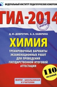  - ГИА-2014. ФИПИ. Химия (60х90/8) Экзамен в новой форме. Тренировочные варианты для проведения ГИА.