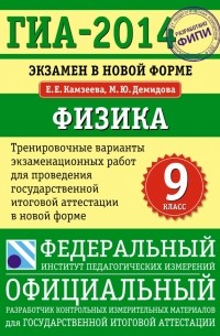  - ГИА-2014. ФИПИ. Физика (70х100/16) Экзамен в новой форме. Тренировочные варианты для проведения ГИА.