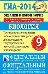  - ГИА-2014. ФИПИ. Биология. (84х108/32) Экзамен в новой форме. Тренировочные варианты для проведения ГИА.