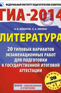  - ГИА-2014. ФИПИ. Литература. (60х90/8) 20+1 вариант экзаменационных работ для подготовки к ГИА. 9 класс.