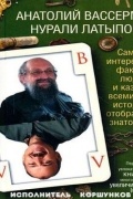 Вассерман Анатолий, Латыпов Нурали - Самые интересные факты, люди и казусы всемирной истории, отобранные знатоками (аудиокнига)