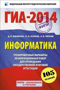  - ГИА-2014. ФИПИ. Информатика. (60х90/16) Тренировочные варианты экзаменационных работ для подготовки к ГИА в новой форме. 9 класс.