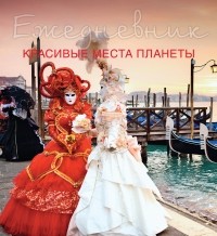  - Ежедневник. Красивые места планеты 