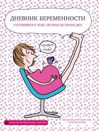  - Дневник беременности