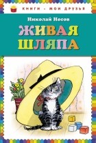 Носов Н.Н. - Живая шляпа (сборник)