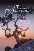 Татьяна Алюшина - Крымский роман