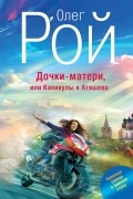 Олег Рой - Дочки-матери, или Каникулы в Атяшево