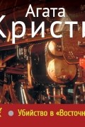Убийство в «Восточном экспрессе»