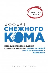 Баундс Э. - Эффект снежного кома. Методы делового общения, которые научат вас влиять на людей и всегда добиваться желаемого