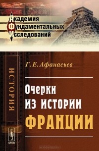 Георгий Афанасьев - Очерки из истории Франции (сборник)