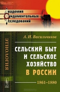 Сельский быт и сельское хозяйство в России. 1861-1880