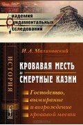 Кровавая месть и смертные казни. Господство, вымирание и возрождение кровавой мести