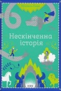 Нескінченна історія