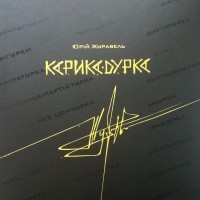 Юрій Журавель - Карикадурка