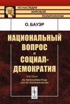 Отто Бауэр - Национальный вопрос и социал-демократия