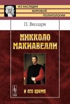 Паскуале Виллари - Никколо Макиавелли и его время