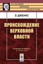 Эдвард Дженкс - Происхождение верховной власти