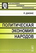 Ричард Джонс - Политическая экономия народов