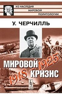 Уинстон Спенсер Черчилль - Мировой кризис. 1918-1925