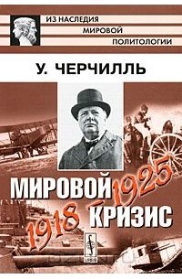 русской философии в. мировой кризис книга черчилль. книга черчилля 6 томов. черчилль мировой кризис. мировой кризис книга черчилль.