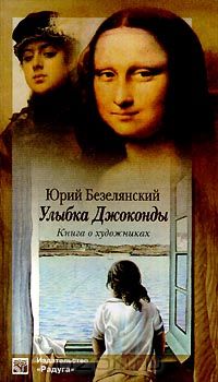 Юрий Безелянский - Улыбка Джоконды. Книга о художниках