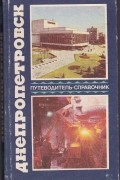 Днепропетровск. Путеводитель-справочник
