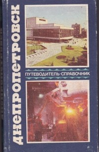 Днепропетровск. Путеводитель-справочник