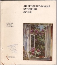 В. А. Демидова - Дніпропетровський художній музей. Альбом