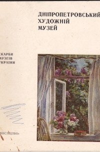 В. А. Демидова - Дніпропетровський художній музей. Альбом