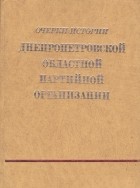  - Очерки истории Днепропетровской областной партийной организации