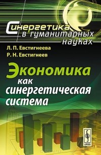  - Экономика как синергетическая система