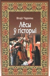 Вітаўт Чаропка - Лёсы ў гісторыі