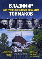 Владимир Токмаков - Сбор трюфелей накануне конца света