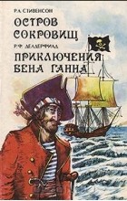 без автора - Остров сокровищ. Приключения Бена Ганна (сборник)