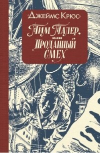 Джеймс Крюс - Тим Талер, или Проданный смех