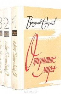 Открытие мира (комплект из 3 книг)