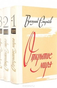 Василий Смирнов - Открытие мира (комплект из 3 книг)