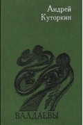 Андрей Куторкин - Валдаевы