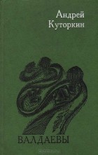 Андрей Куторкин - Валдаевы