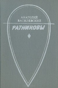 Анатолий Василевский - Ратниковы (сборник)