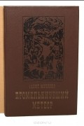 Сабит Муканов - Промелькнувший метеор (комплект из 2 книг)