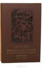 Сабит Муканов - Промелькнувший метеор (комплект из 2 книг)