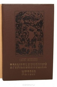 Сабит Муканов - Промелькнувший метеор (комплект из 2 книг)